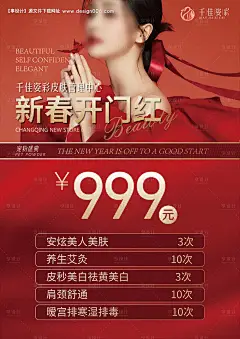 编号：41260025818611133【享设计】源文件下载-美容产品价目海报