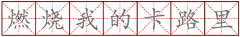 埖洎彯蕶渁洎采集到配图