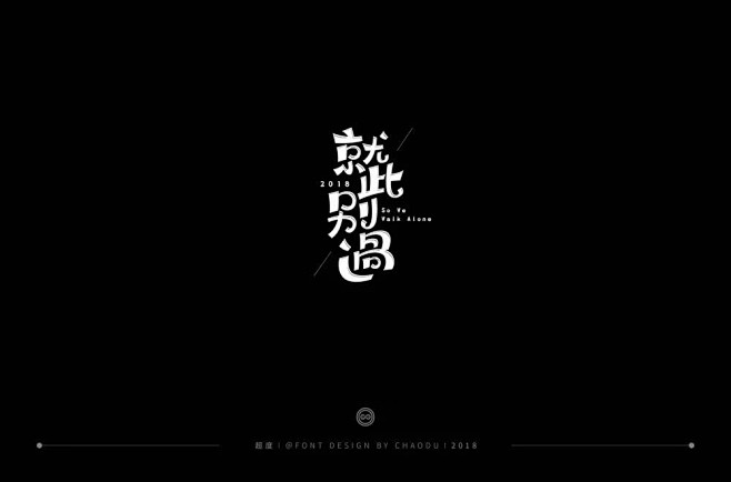 就此别过