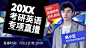 学历提升考研直播潮流酷炫课程封面
