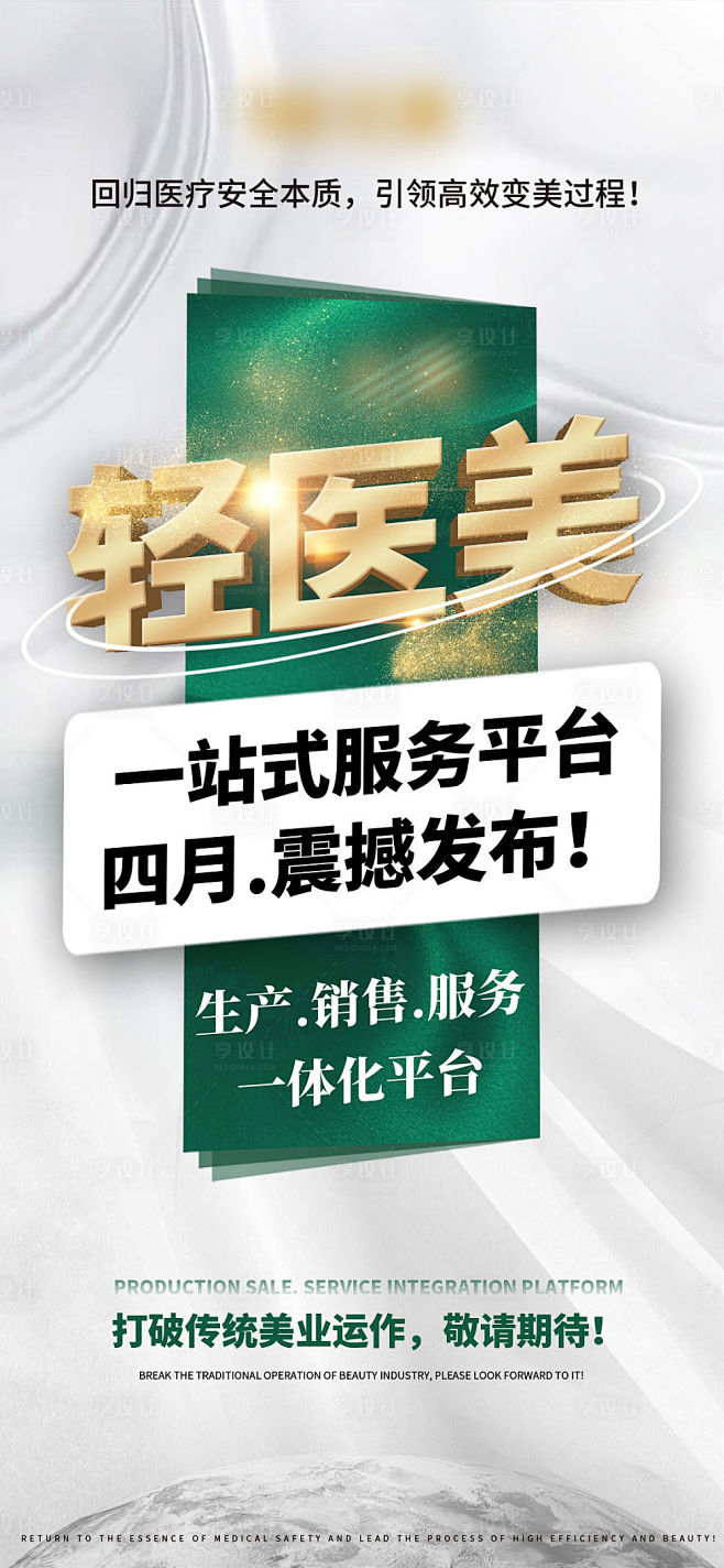 医美品牌宣传海报-源文件