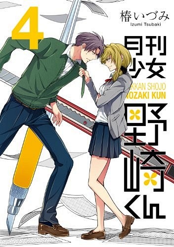 《月刊少女野崎君》4