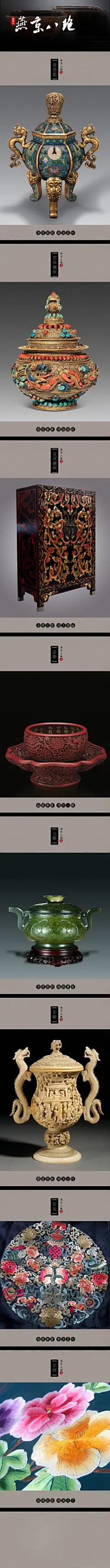 燕京八绝  景泰蓝、玉雕、牙雕、雕漆、金漆镶嵌、花丝镶嵌、宫毯、京绣，每一件工艺都足以让人惊叹！