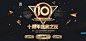十周年盛典之夜-QQ飞车官网-腾讯游戏