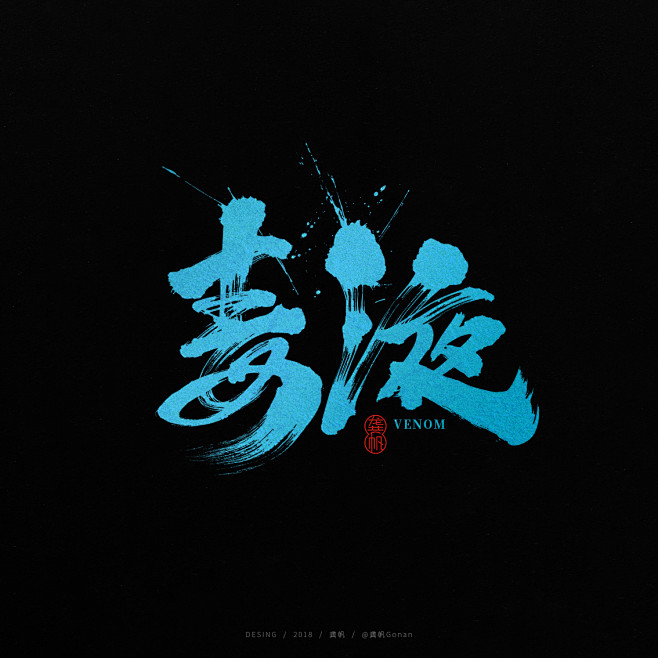 龚帆书事 | 毒液_龚帆_68Desig...