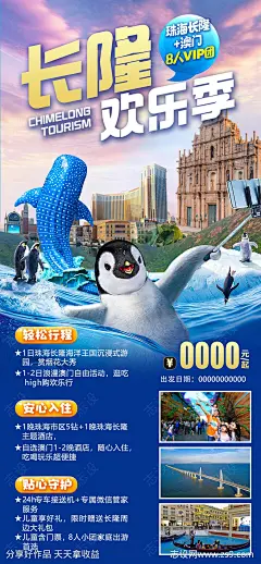 广东大湾区长隆珠海澳门旅游海报-源文件-志设网-zs9.com