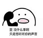 聊天斗图、表情包、情侣专用、歪 没什么事呀 指想听听你的声音