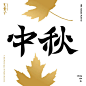 ◉◉【微信公众号：xinwei-1991】⇦了解更多。◉◉  微博@辛未设计    整理分享  。字体设计中文字体设计汉字字体设计英文字体设计标志设计字体logo设计品牌设计logo设计师字体设计师 (1572).jpg