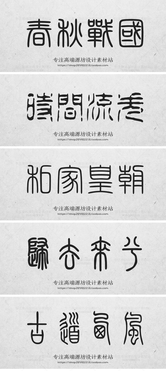 小篆金文大篆复古印章水印中国风ps设计素材甲骨文篆书字体包下载 小篆金文大篆复古印章水印中国风ps设计素材甲骨文篆书字体包下载