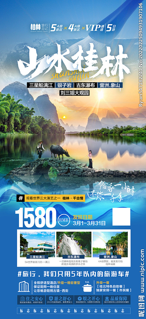 山水桂林旅游海报