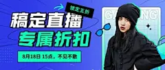 服饰箱包潮牌直播活动预告套装公众号首图