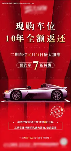 车位加推预约海报--享设计