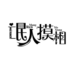 秦艽不是青椒采集到〖字效〗朕的呱唧字效/字设