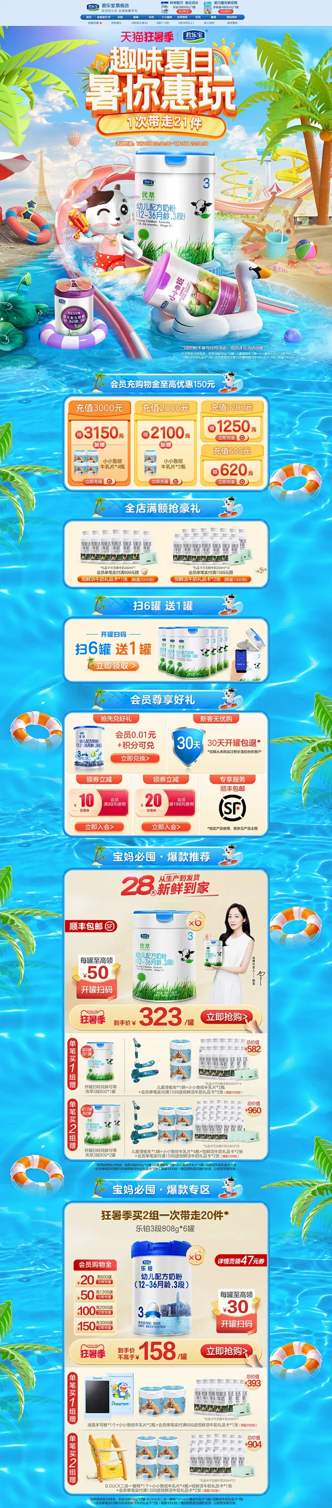 君乐宝 母婴用品 奶粉 辅食 夏天 狂暑...