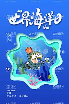 世界海洋日  - 源文件下载【酷图网】海洋日,世界海洋日,海洋日海报,海洋日广告,海洋生物,海洋宣传栏,海洋吊牌,海洋招贴,海洋之心,海洋节,海洋装饰画,香港海洋公园,花的海洋,海洋鱼,北京海洋馆,海洋动物,海洋日宣传单,海洋日展板,保护海洋,海洋日装饰画,海洋日无框画,世界地球日,海洋生态,海底世界,公益海报