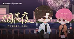 《在宇宙的中心》百万播放福利·小剧场《过新年》，海报·封面，@猫耳FM，采集@屿堍