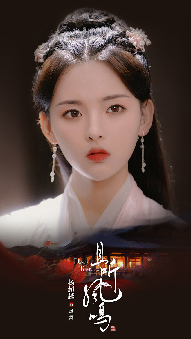 杨超越饰演凤舞且听凤鸣修图玫瑰博物馆