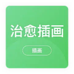 采集图片
