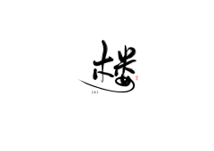 辞北啊采集到○字素