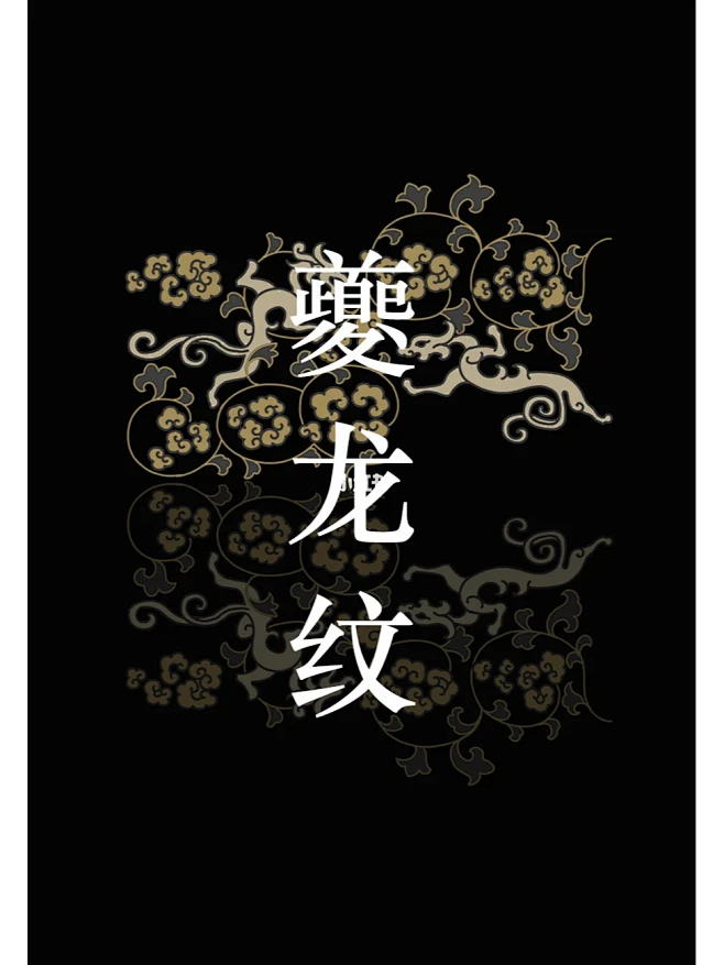 中国传统纹样•夔龙纹