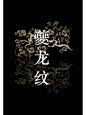 中国传统纹样•夔龙纹