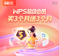 618最后返场 | 超级会员买3个月送3个月！19.9元限量秒杀！ : 超级会员买3个月送3个月，到账6个月\x0d\x0a超级会员买1年享直降，仅售118元\x0d\x0aWPS会员低至69元/年\x0d\x0a\x0d\x0a618年中大促限时返场，错过不再有！\x0d\x0a最后一波，立即抢购\x26gt;\x26gt;
