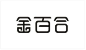 字体设计_百度图片搜索