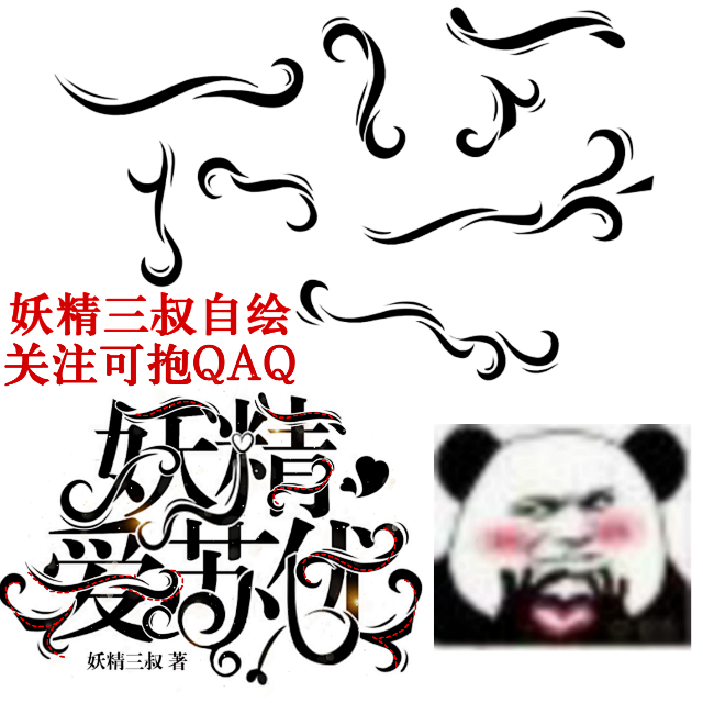 @妖精三叔自绘 要关注QAQ