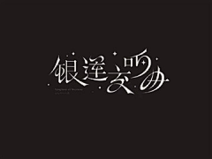 物久斤采集到字体版式