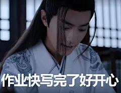 #肖战魏无羡表情包#  ​​​​