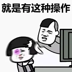 表情包丨还有这种操作？！ : 关注我，给你看不完的宋民国