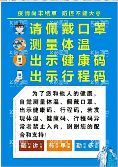 温馨提示佩戴口罩  - 源文件下载【酷图网】预防,温馨提示,测体温,佩戴口罩,出示行程码,健康码,宣传海报