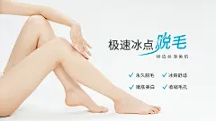 冰点脱毛展架详情页海报