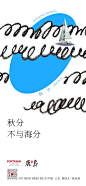 秋分