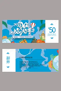 蓝色卡通国庆旅游季门票促销活动优惠券-众图网