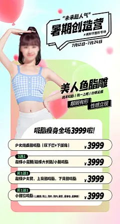 医美暑期创造营海报-源文件