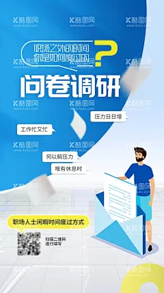 问卷调查二维码简约海报设计模板  - 源文件下载【酷图网】海报,问卷调查,二维码,简约,插画,
