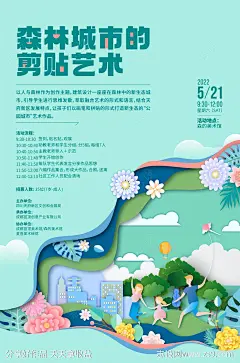 森林城市的剪贴艺术活动海报-设计素材-shejisc.cn
