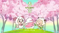 喜羊羊与灰太狼 2023年春分 竖蛋 粉红树林 美羊羊 懒羊羊 草地