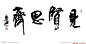 周慧珺