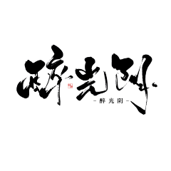 辞霜不羡仙采集到〔字素〕