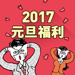 人人秀H5制作工具采集到新年快乐