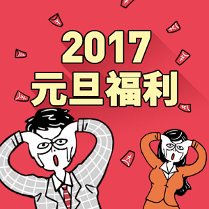 2017年人人秀元旦福利