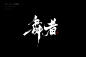 手写字迹20200608-字体传奇网（ZITICQ）