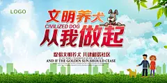 文明养犬从我做起宣传海报展板