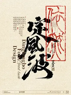 中国式浪漫｜书法字设计平面设计