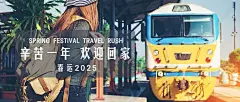 春节春运公众号首图
