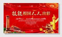 大气红色技能报国人人出彩展板海报