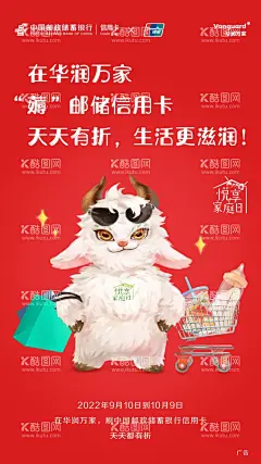 邮政信用卡海报  - 源文件下载【酷图网】红色,大气,卡通,华润万家,邮政,信用卡,海报,