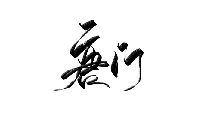 衿濡ps板写唐门